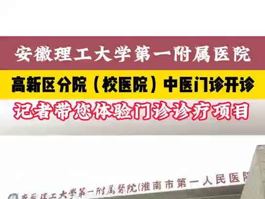 【安徽理工大学】安徽理工大学第一附属医院高新区分院(校医院)中医门诊开诊哔哩哔哩bilibili