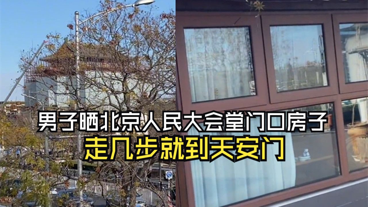 出生就在罗马!男子晒北京人民大会堂门口房子,走几步就到天安门哔哩哔哩bilibili