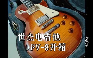 Download Video: 世杰电吉他LPV-8开箱