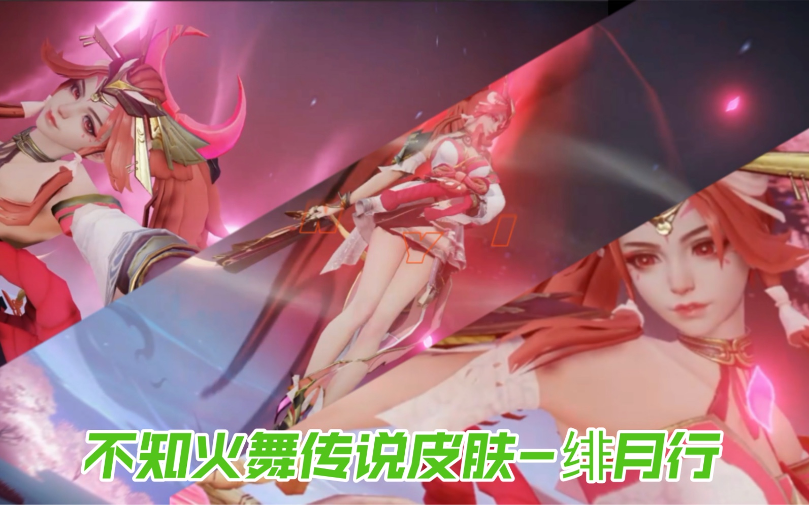 不知火舞传说皮肤-绯月行正式上线,技能特效卡点来喽~ #不知火舞绯月