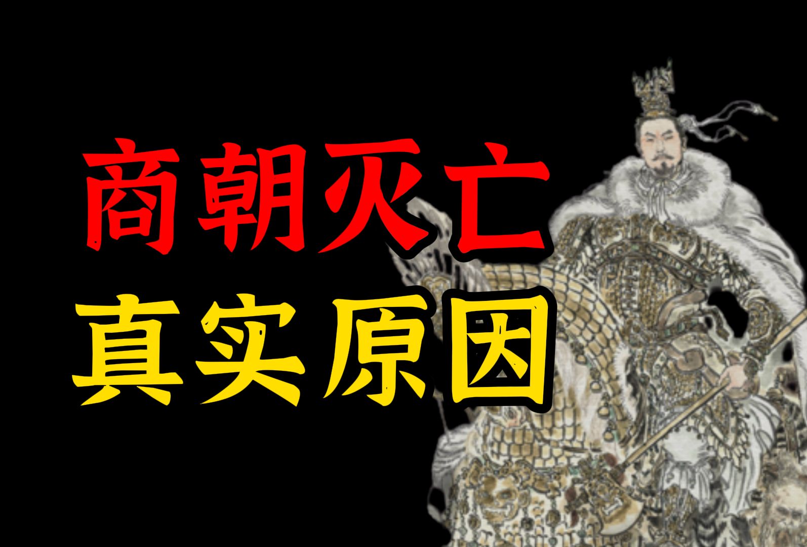 商朝灭亡的原因是什么?聊聊牧野之战!【厦门大学傅小凡】哔哩哔哩bilibili