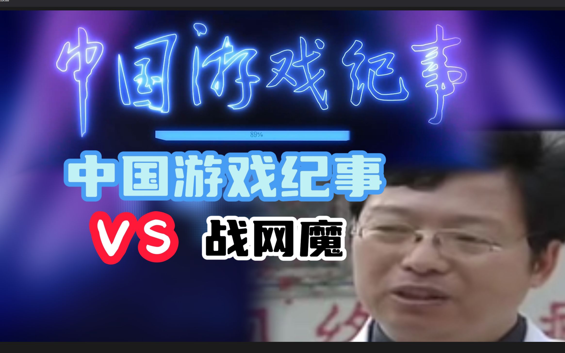 中国游戏纪事第三集VS战网魔纪录片片头混剪练习哔哩哔哩bilibili原神