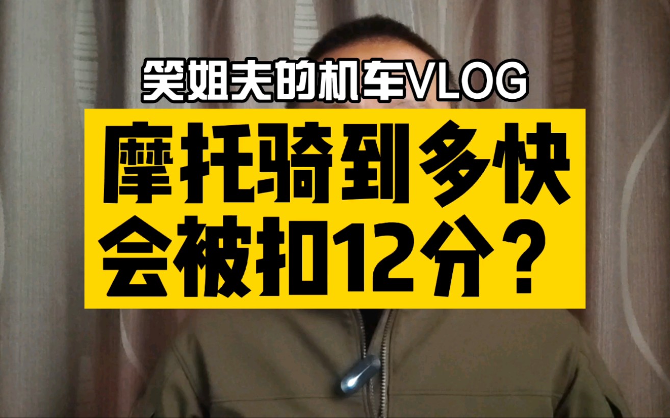 其实再等一个礼拜,普通道路超速50%以上就只用被扣6分了,时间卡得真准哔哩哔哩bilibili