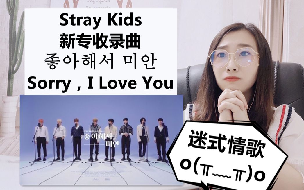 【Reaction】终放出!对不起我爱你!Stray Kids新专收录曲Sorry, I Love You哔哩哔哩bilibili