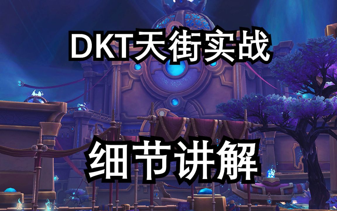 DKT天街全程实战讲解(9.2.5)网络游戏热门视频