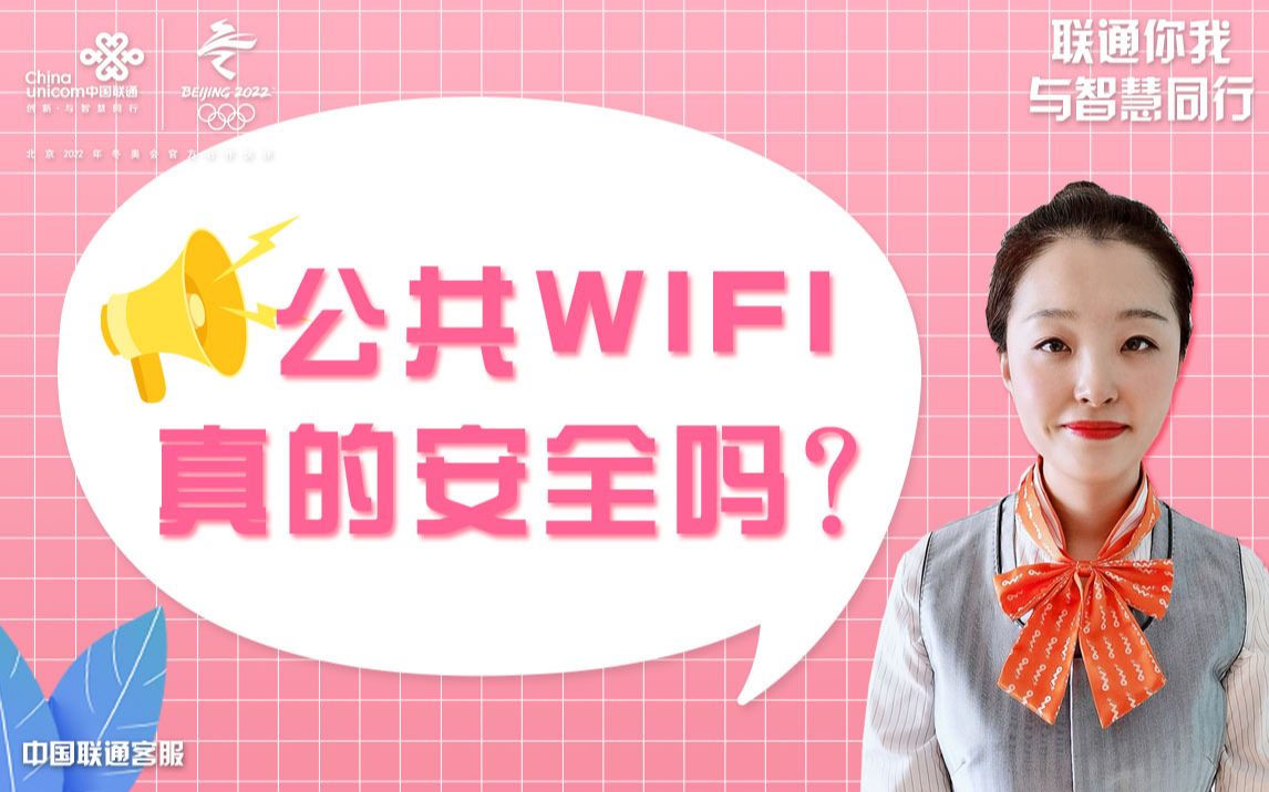 公共WIFI真的安全吗?哔哩哔哩bilibili