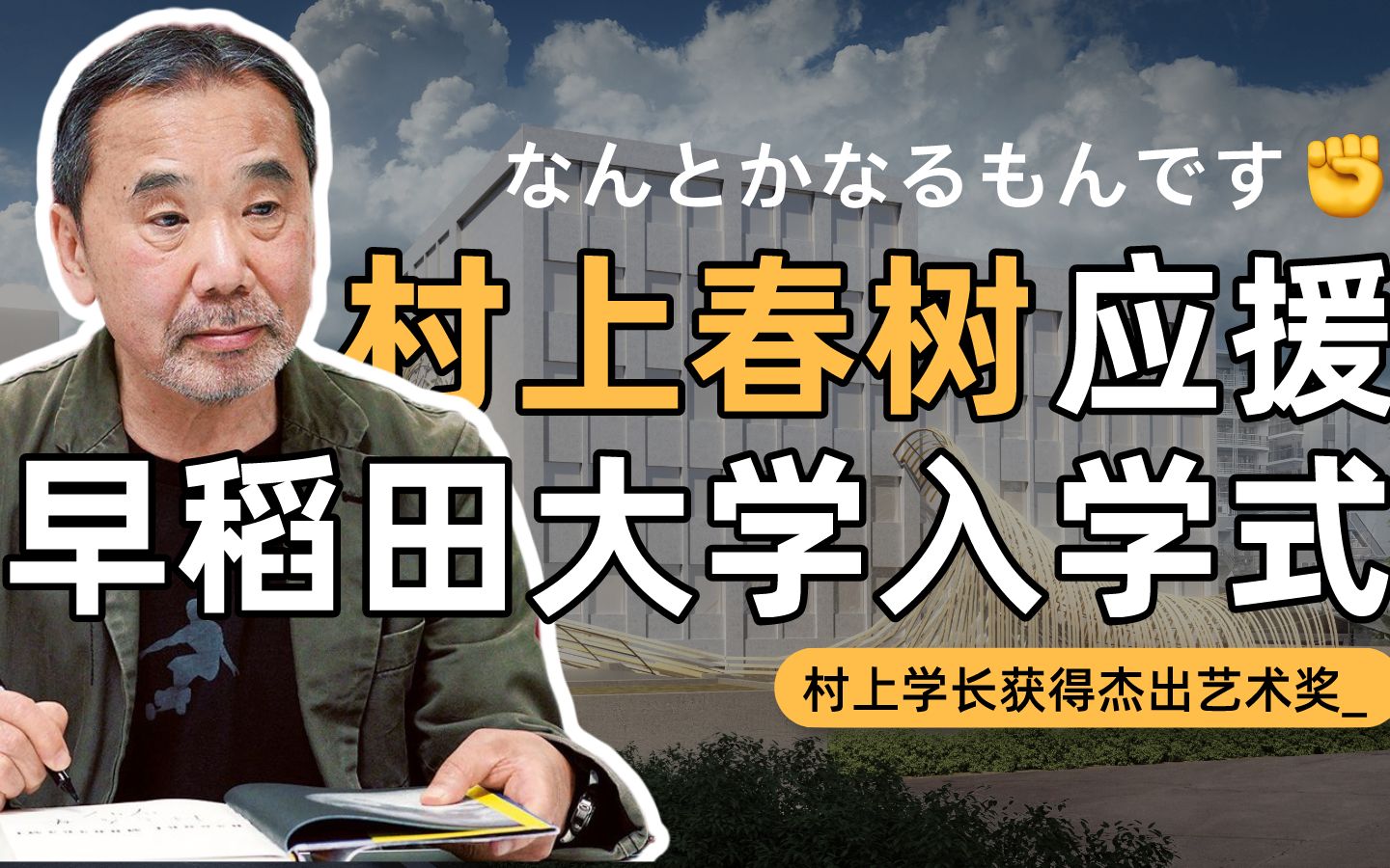 留学圈八卦丨村上春树出席早稻田大学2021年新生入学典礼哔哩哔哩bilibili