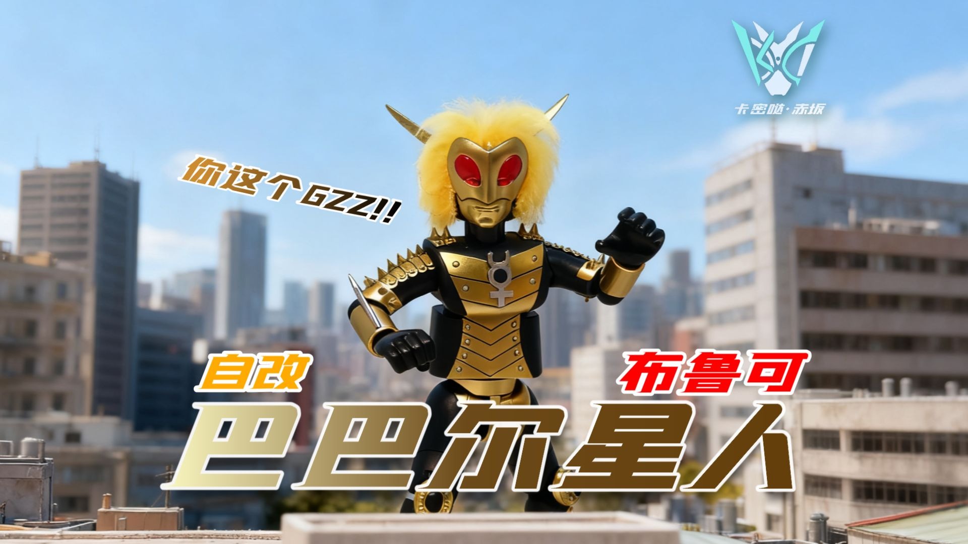 882你这个gzz!布鲁可积木 自改 巴巴尔星人