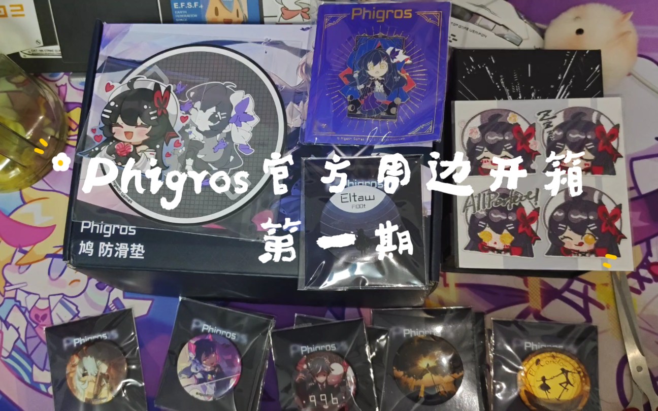 鸠鸠突破次元限制来到我的身边!——phigros官方周边开箱!