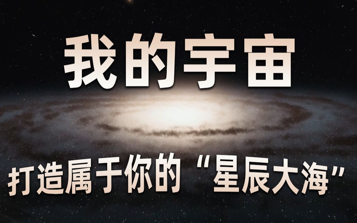 [图]【4K】“我的宇宙”！教你打造属于你自己的“星辰大海”！