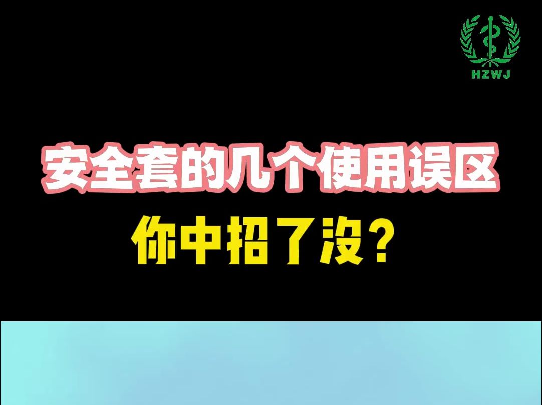 [图]安全套的几个使用误区，你知道吗？