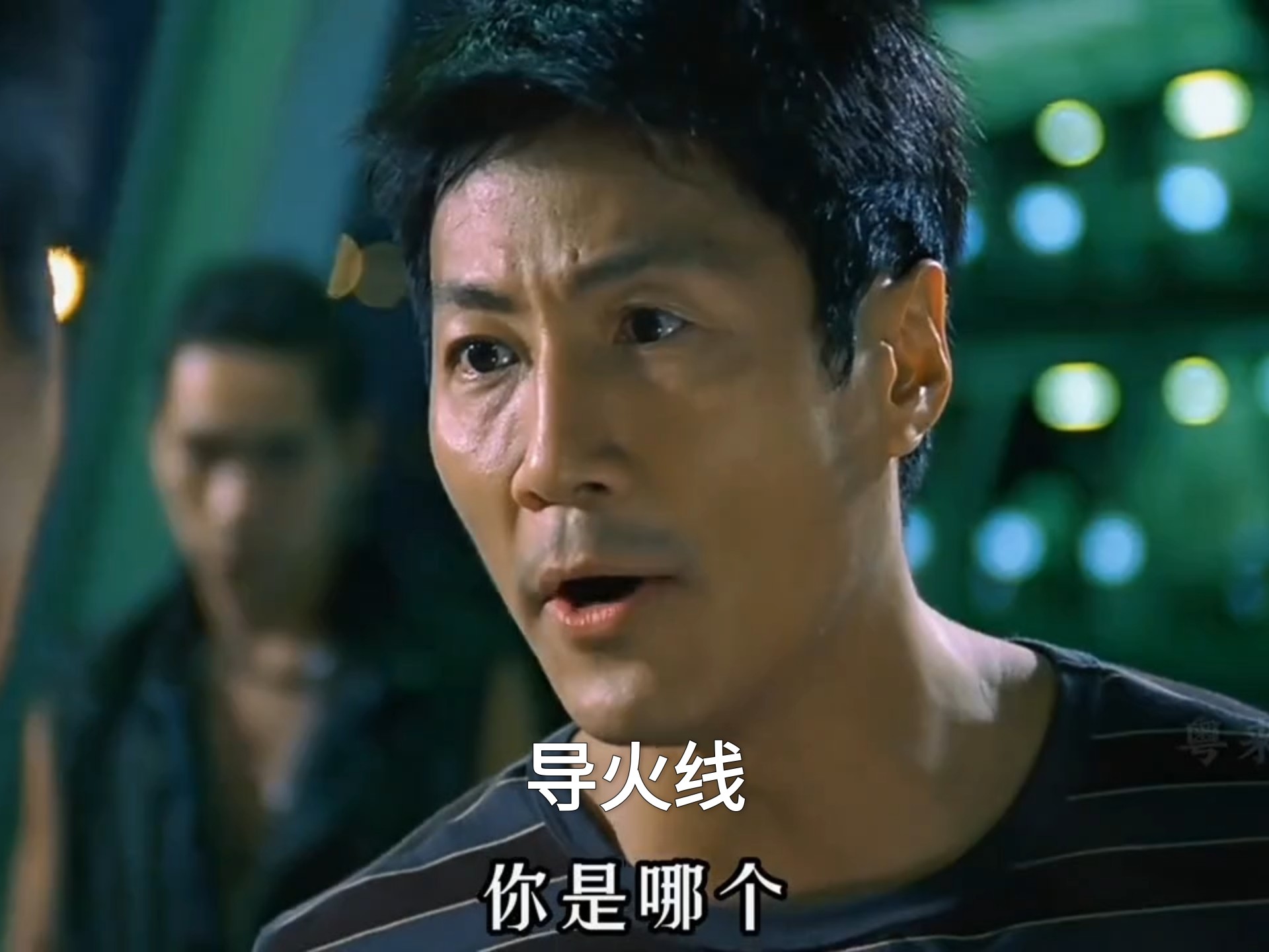 经典港片系列之《导火线》第一集