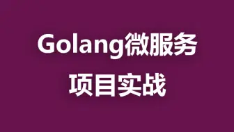 Golang微服务之项目实战-租房网