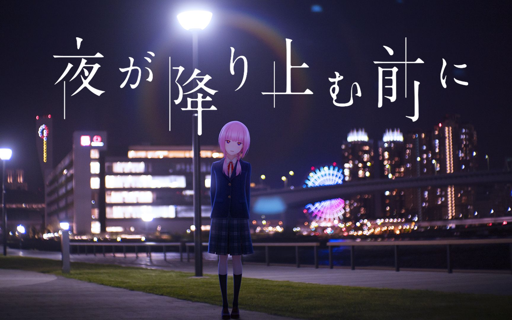 【花谱】#25《夜が降り止む前に/在夜幕止息之前