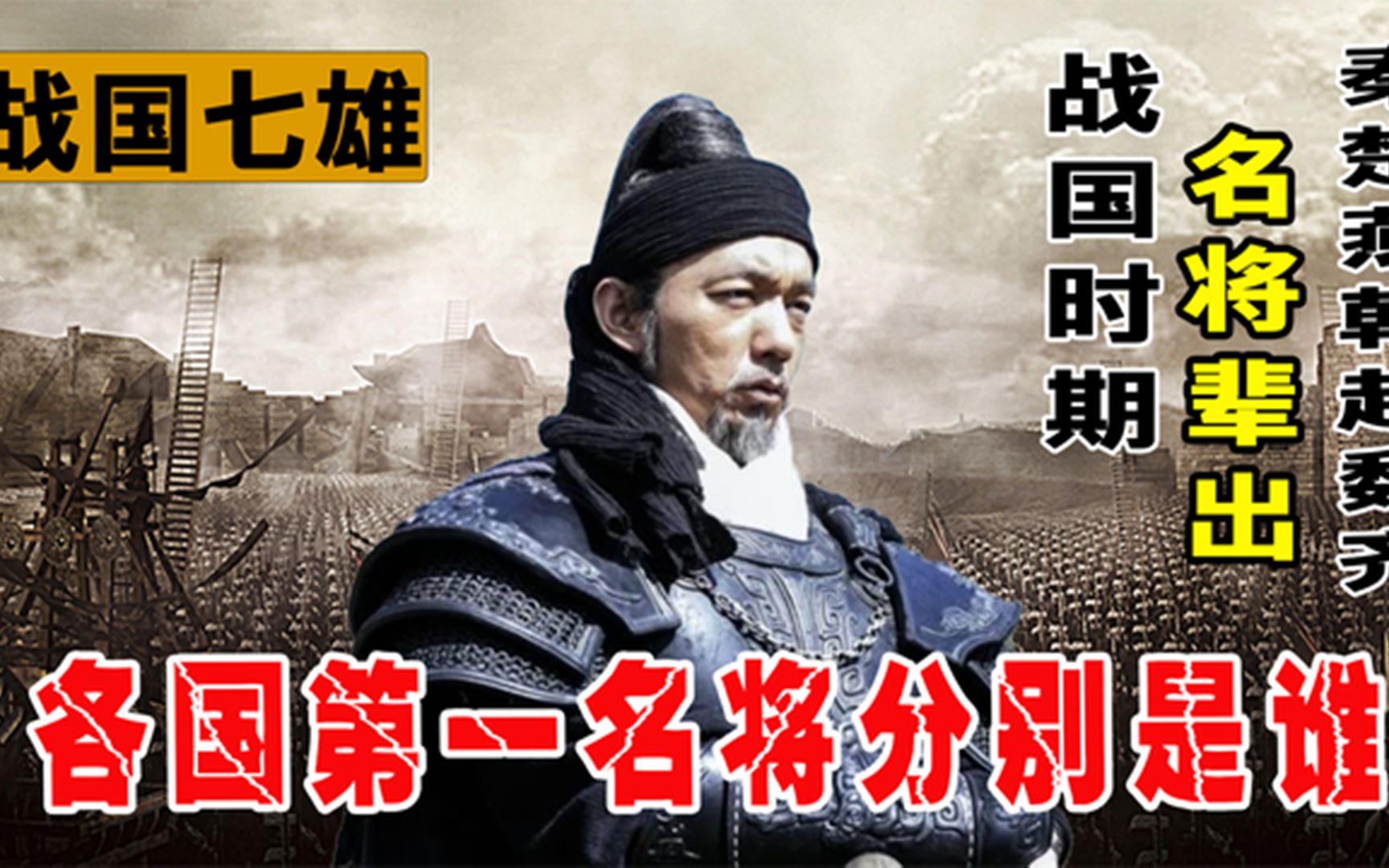 战国时期名将辈出,秦楚燕韩赵魏齐七国,各国第一名将分别是谁?