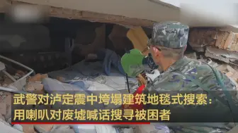 下载视频: 武警对泸定震中垮塌建筑地毯式搜索：用喇叭对废墟喊话搜寻被困者