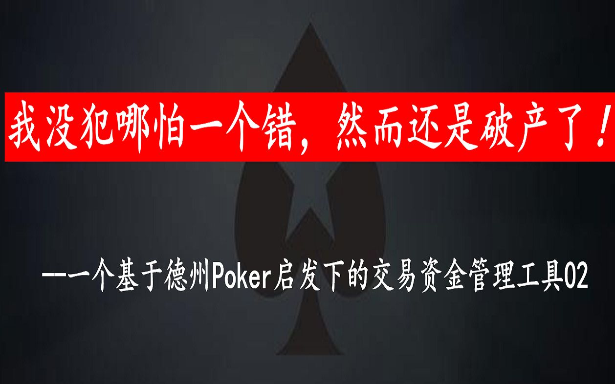 我没有犯一个错误,然而还是破产了!(一个基于德州Poker启发下的交易资金管理工具02)哔哩哔哩bilibili