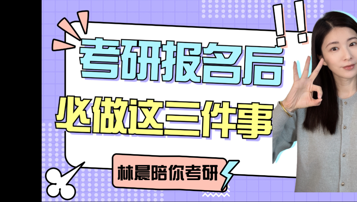 赶在研究生信息网报考系统关闭前,这三件事一定要做,才算报名成功.2025年考研报名倒计时仅剩下最后1天,请再次检查自己的研究生报考信息 林晨陪你...