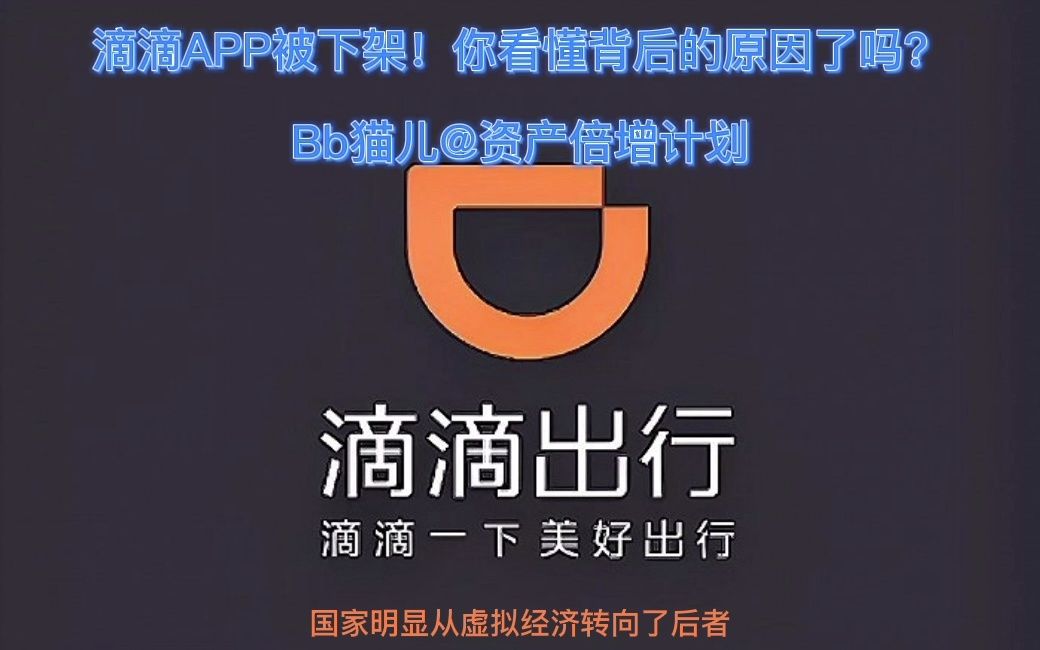 滴滴APP被下架!你看懂背后的原因了吗?哔哩哔哩bilibili