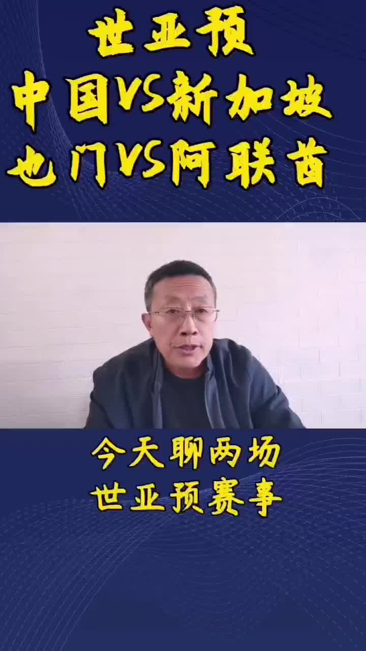 世亚预 中国VS新加坡 也门VS阿联酋哔哩哔哩bilibili