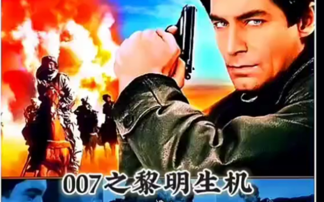 [图]《007之黎明生机》提摩西·道尔顿、玛瑞·亚达波、杰罗恩·克拉比等主演的动作片讲述了詹姆斯·邦德护送苏联军官科斯柯夫将军偷渡到西欧