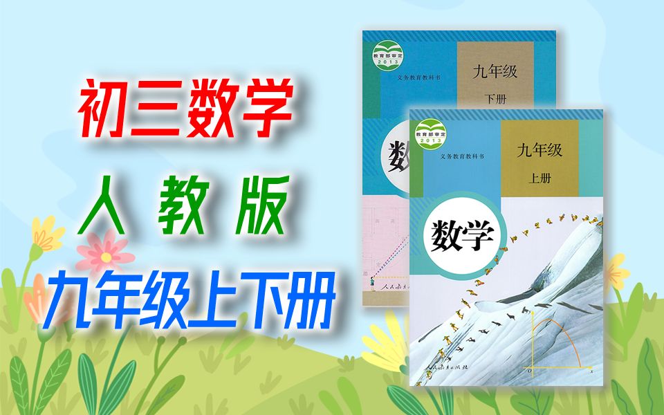 初三数学 人教版 九年级上册+下册 微课视频 初中数学 9年级上册 9年级下册 全套 名师微课视频哔哩哔哩bilibili