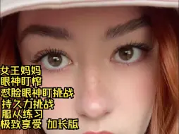 Descargar video: 女王妈妈来教坏孩子做服从训练了~