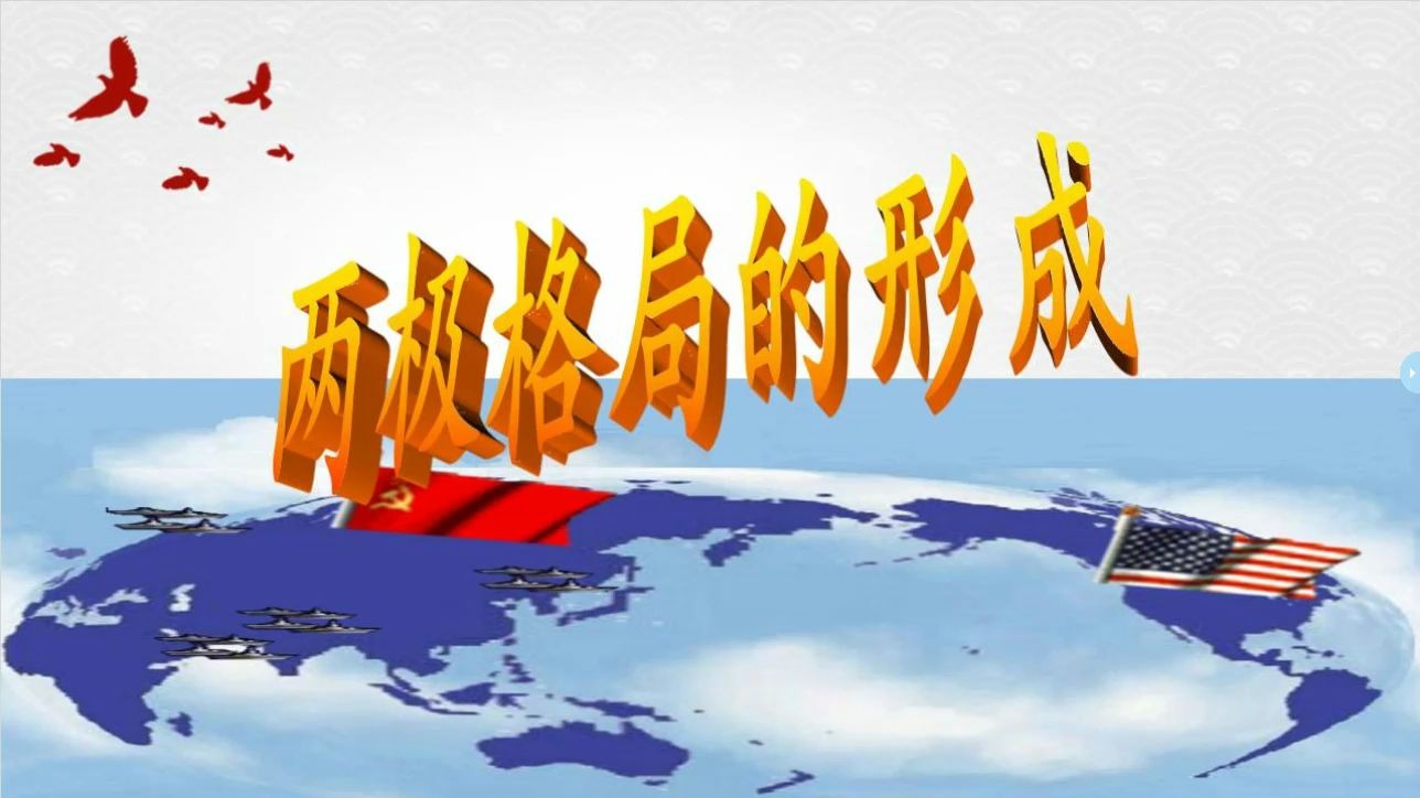 人教版九下历史两极格局的形成