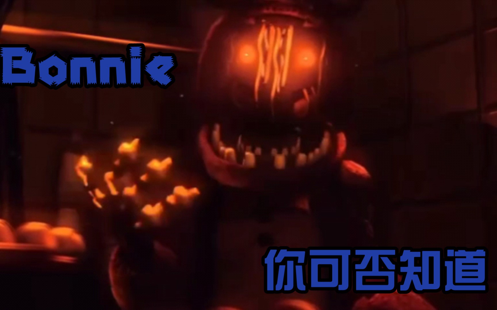 【FNAF/MAD/邦尼】“你是否知道邦尼?”哔哩哔哩bilibili