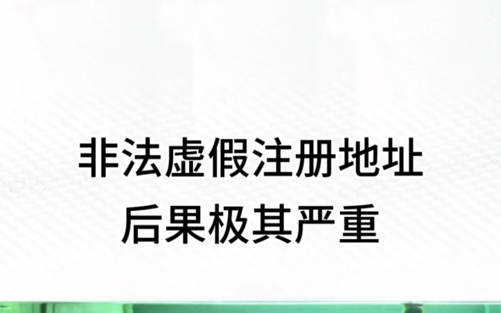 非法虚拟地址办公司后果极其严重#北京公司注册 #北京注册地址 #北京注册公司 #注册公司 #注册地址 #公司注册哔哩哔哩bilibili