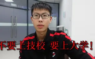 Video herunterladen: 不要上技校，要上大学！