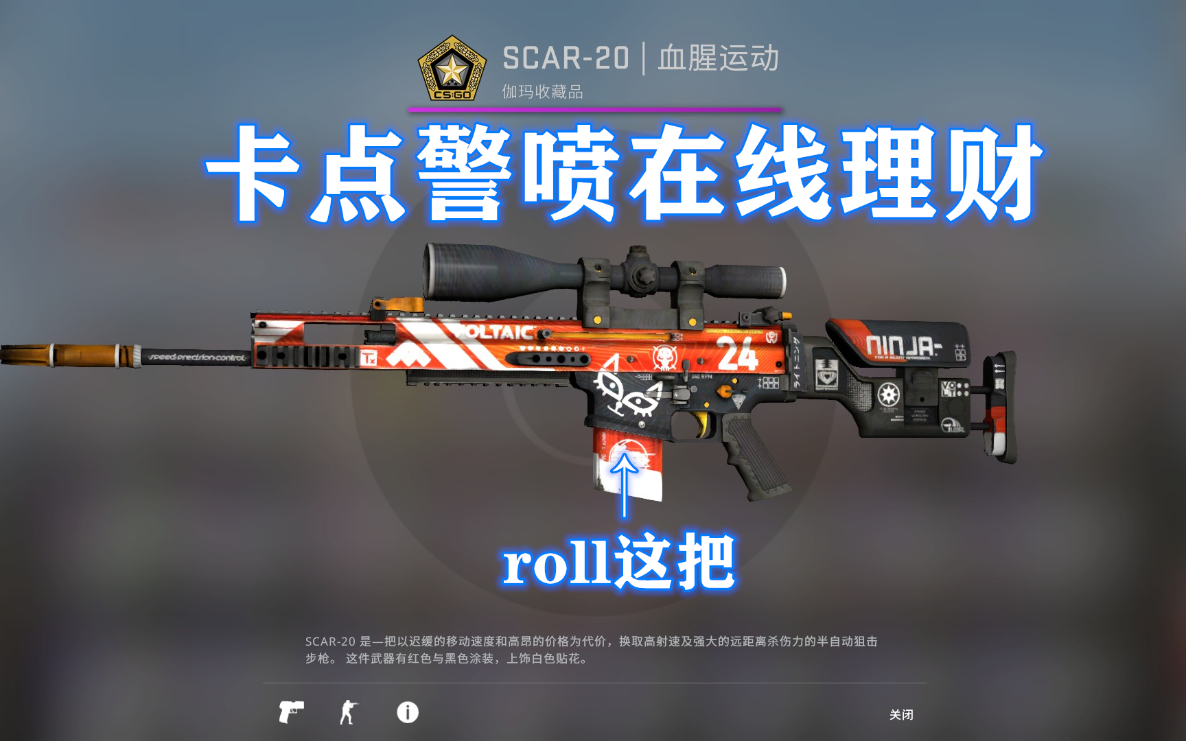 【csgo】当你看完sakula的警喷教学后……(roll一把崭新scar-20|血腥
