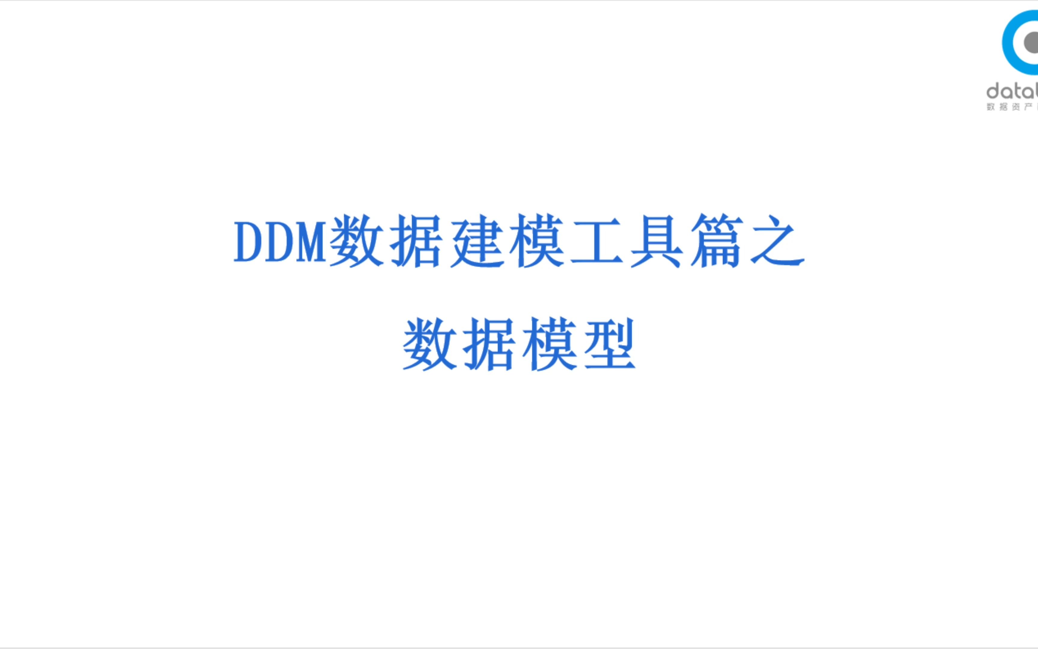 DDM建模工具之数据模型篇哔哩哔哩bilibili