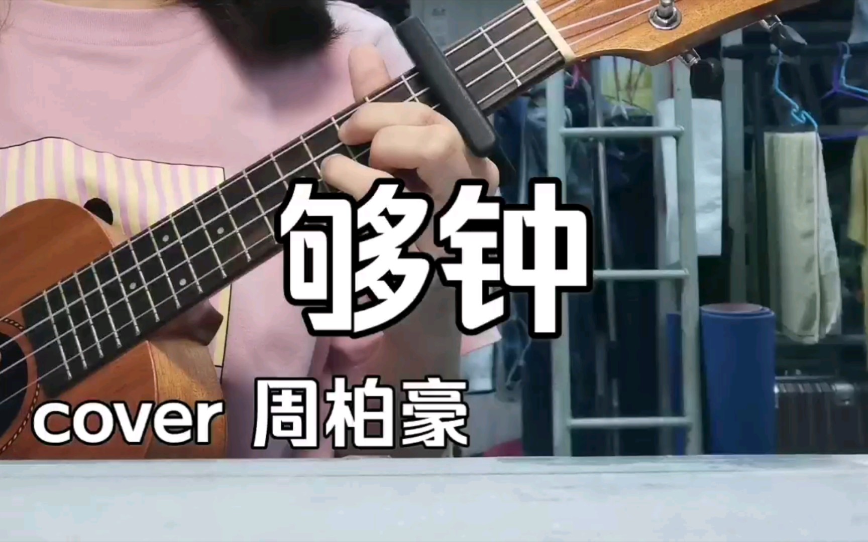 够钟  周柏豪(cover)哔哩哔哩bilibili