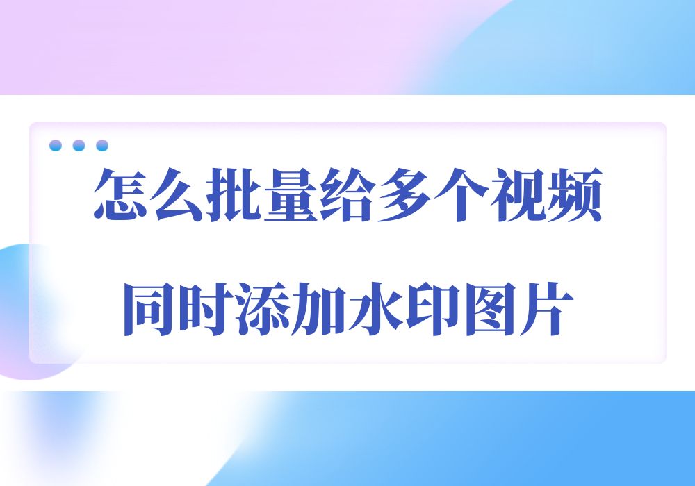 超简单的添加水印方法,自动批量给视频添加上水印哔哩哔哩bilibili