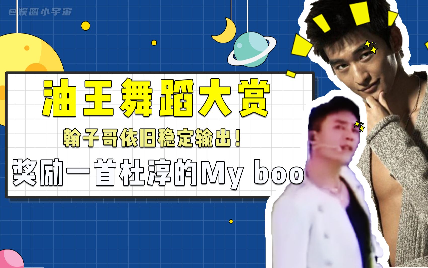 娱圈油王舞蹈大赏,翰子哥依旧稳定输出!杜淳性感唱跳my boo