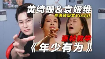 Download Video: 声乐老师逐帧解析 黄绮珊&袁娅维《年少有为》，一唱一个锁喉！椰子老师乐感课 | 会唱先会听