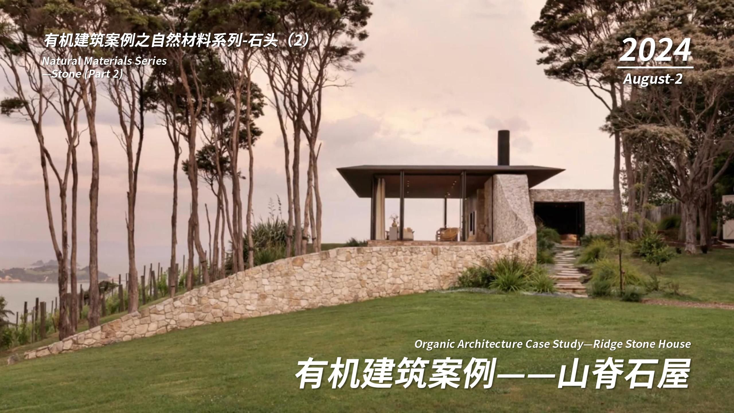 有机建筑案例之自然材料系列-石头(2)