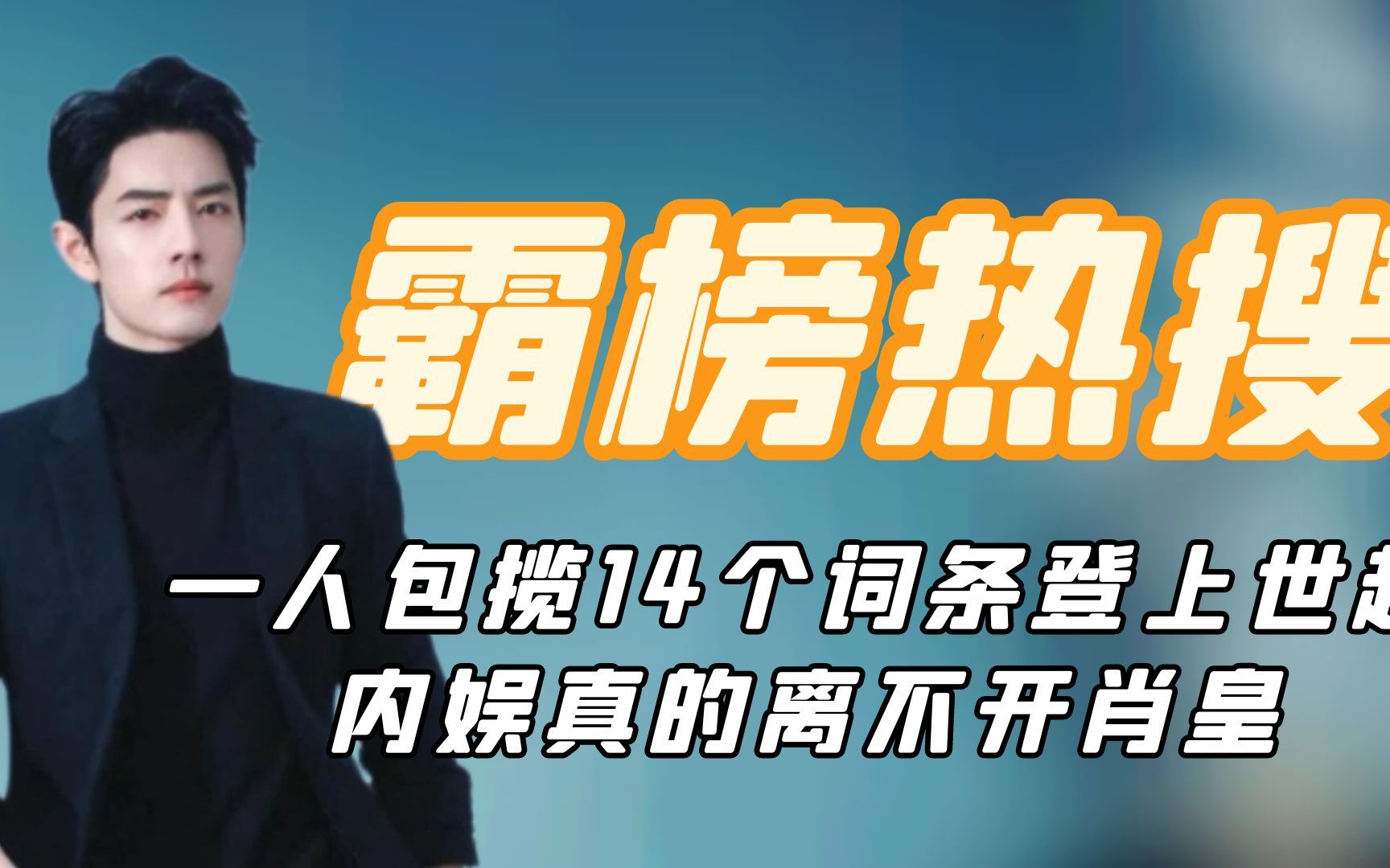 霸榜热搜肖战:一人包揽14个词条登上世趋,内娱真的离不开肖皇哔哩哔哩bilibili