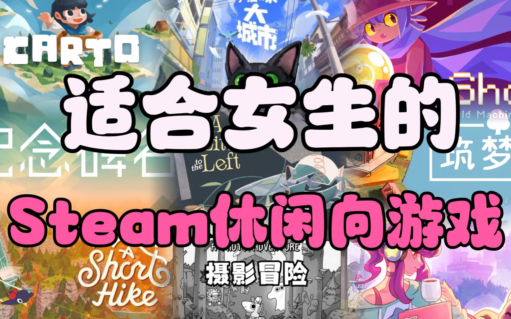 [图]女生都爱玩的十款steam休闲类游戏推荐！