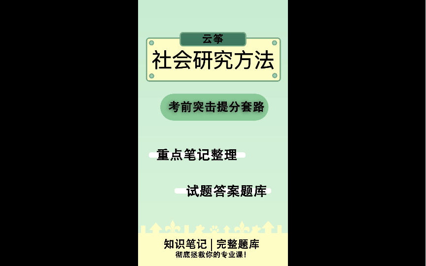 《社会研究方法》试题及答案大全哔哩哔哩bilibili