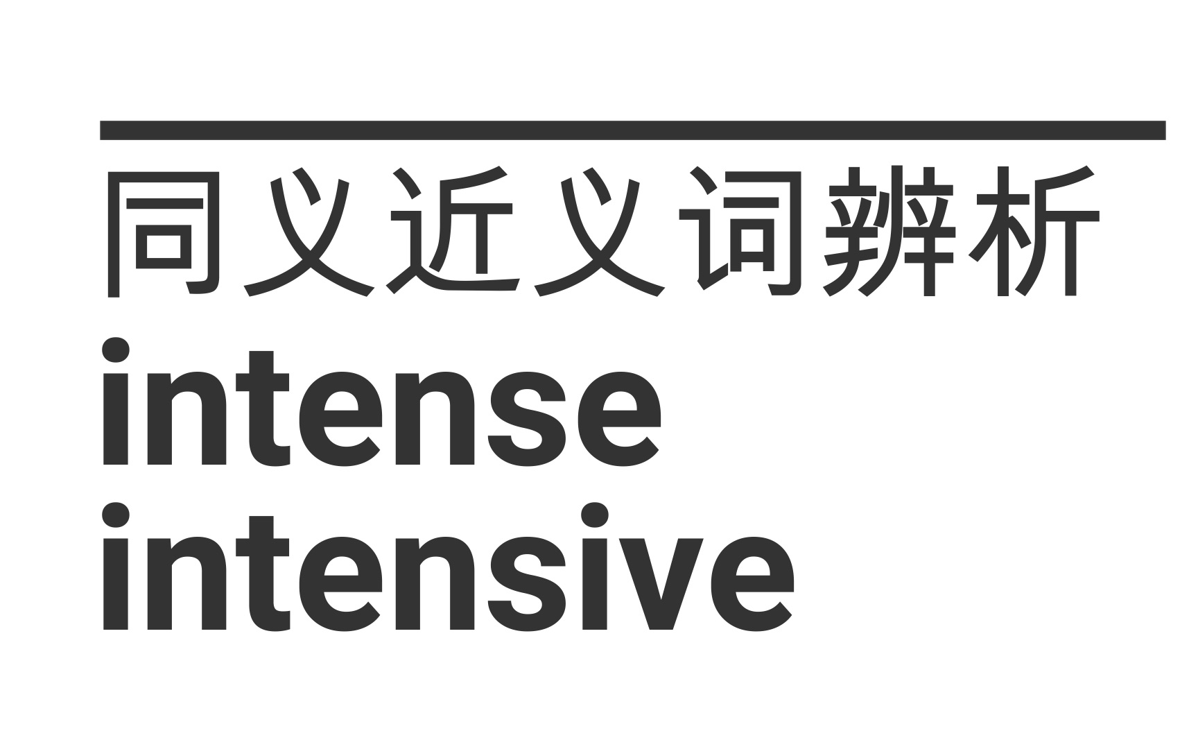 [图]intense和intensive有什么不同吗？