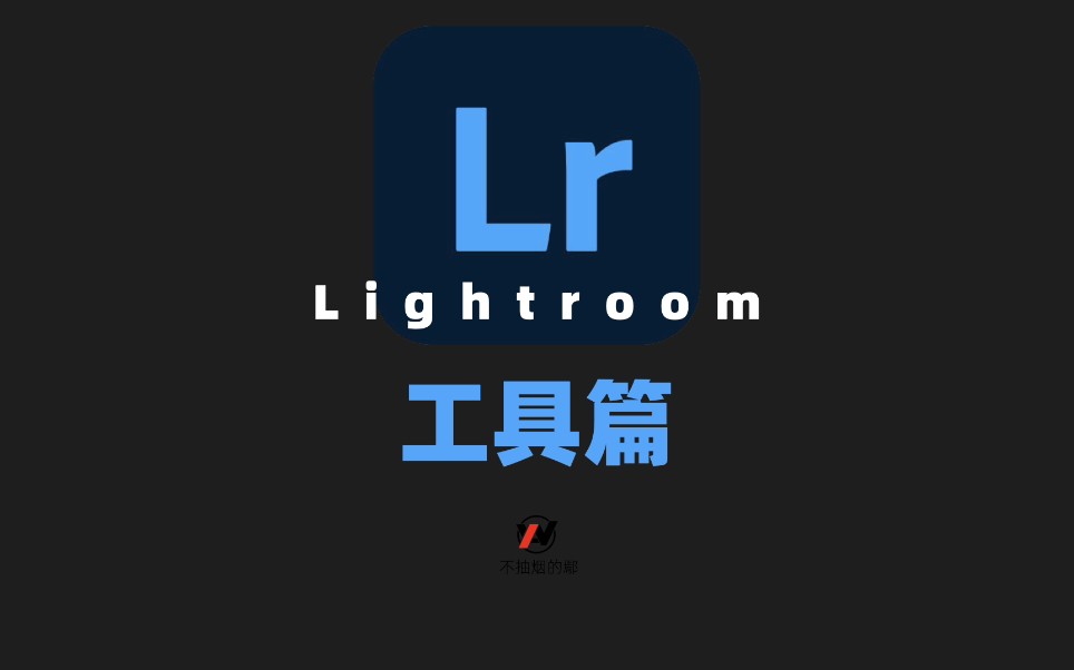 【Lr工具篇】修图调色软件 Lightroom 手机版工具快速上手教程合辑!哔哩哔哩bilibili