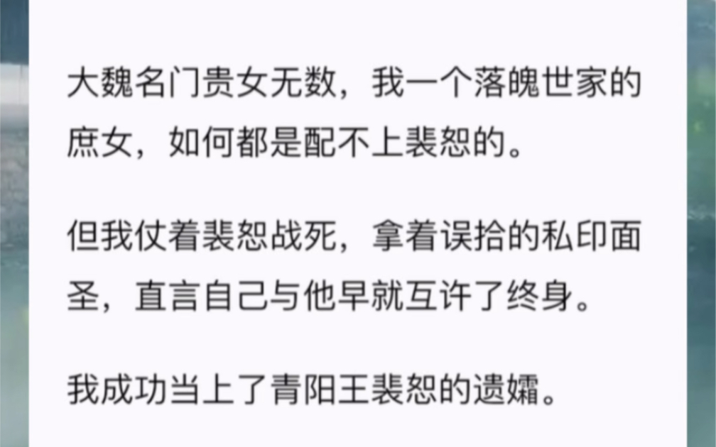 大魏名门贵女无数,我一个落魄世家的庶女,如何都是配不上裴恕的.但我仗着裴恕战死,拿着误拾的私印面圣,直言自己与他早就互许了终身.我成功当上...