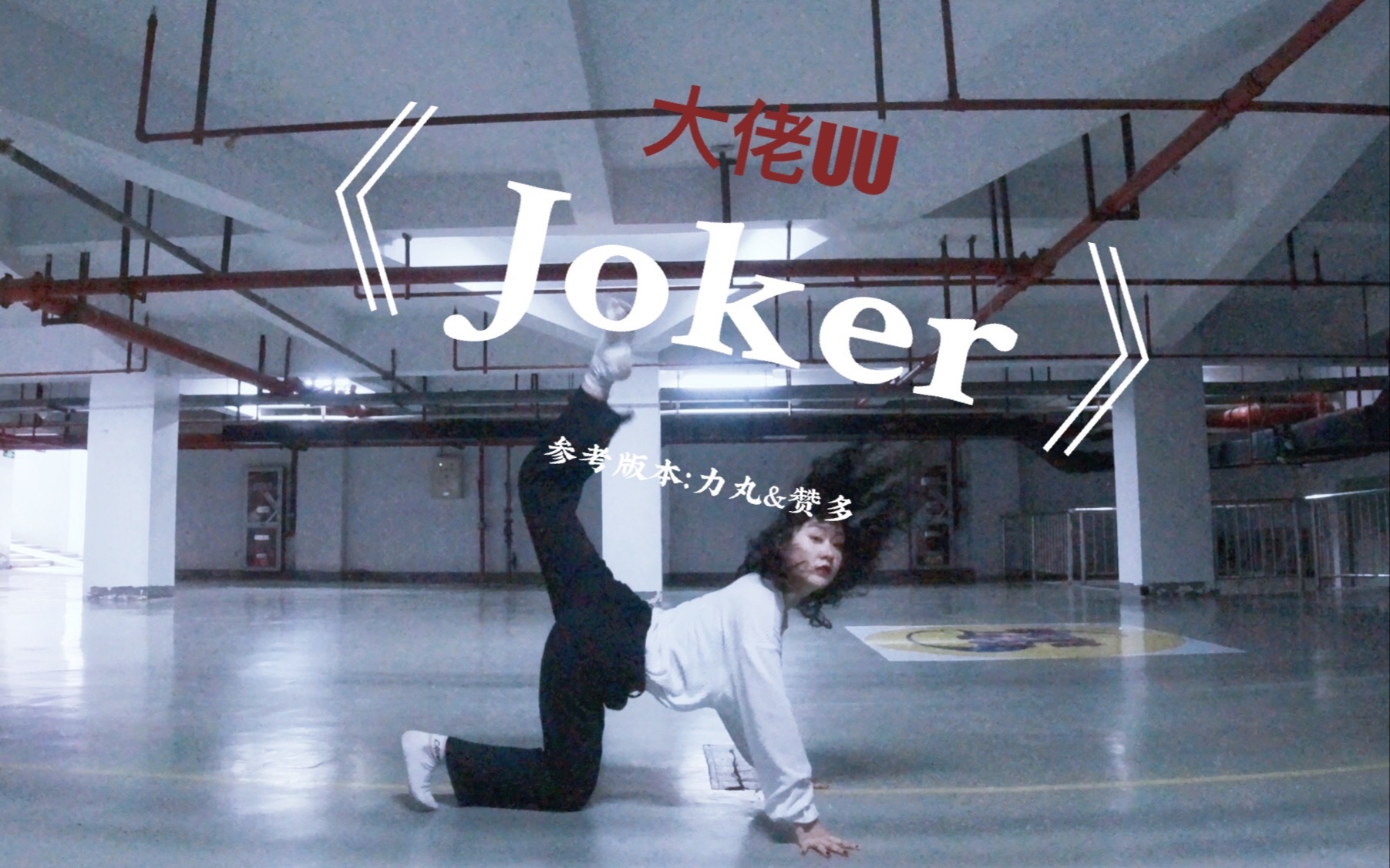 【UU翻跳】《joker》 力丸&赞多 (我尽力了,只能跳成这样)哔哩哔哩bilibili