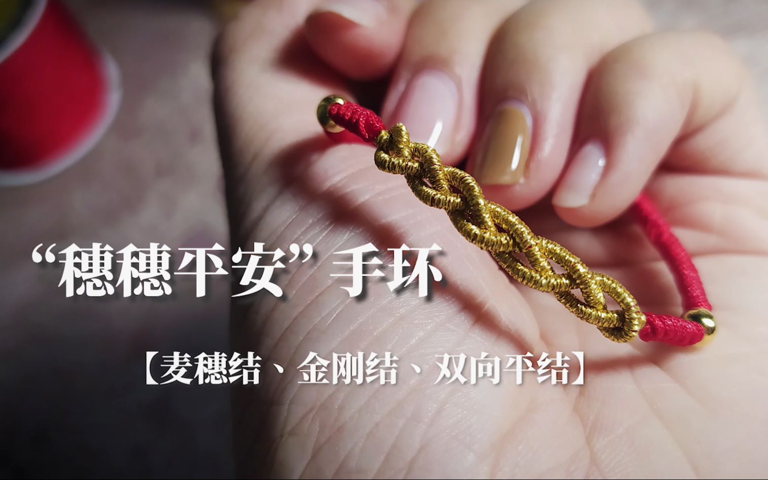 手工编织穗穗平安赐福手绳岁岁平安万事顺遂diy视频教程麦穗结金刚结