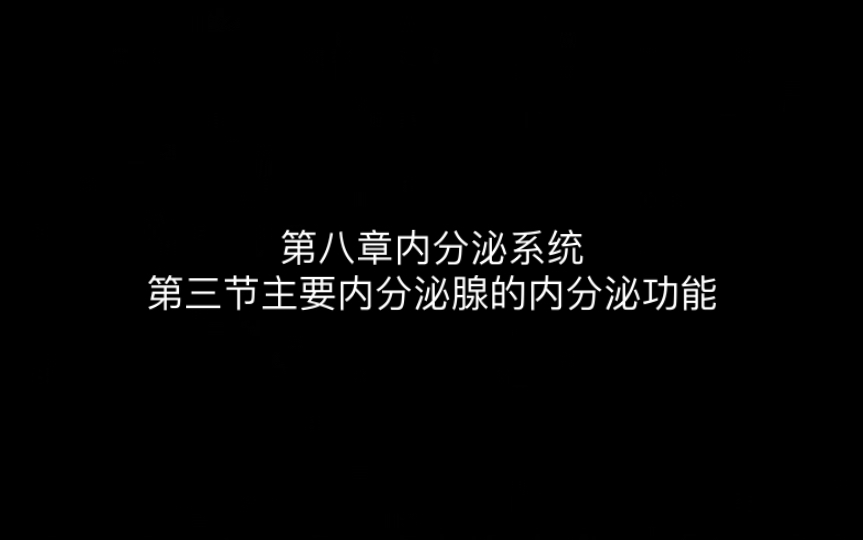 第八章内分泌系统第三节主要内分泌腺的内分泌功能哔哩哔哩bilibili