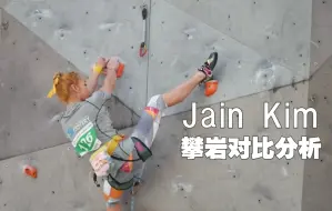 Download Video: Jain Kim 攀岩对比分析