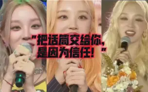 【(G)I-DLE】“因为信任，所以把话筒交给你！”