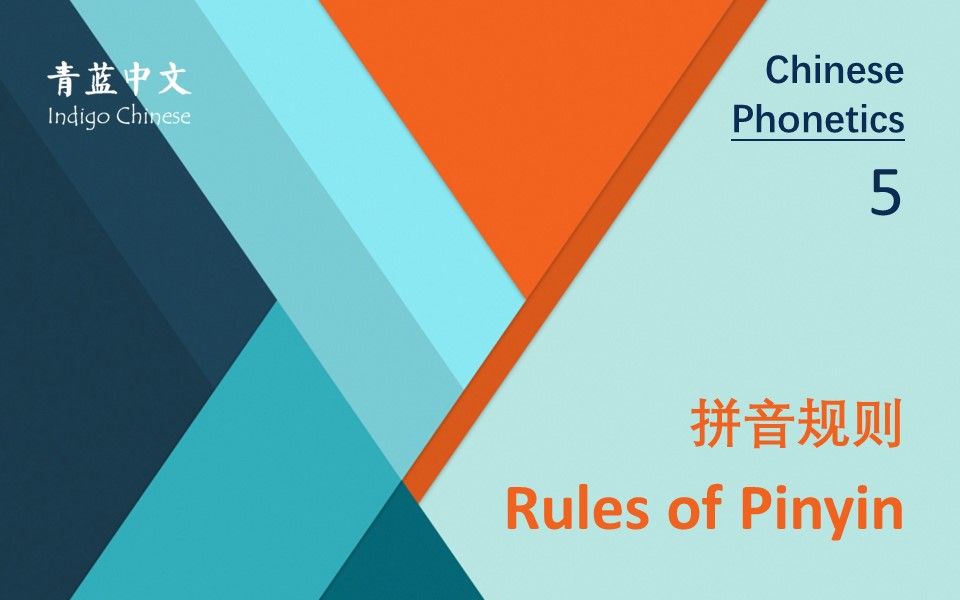 [图]拼音规则 Rules of Pinyin - Chinese Phonetics 5